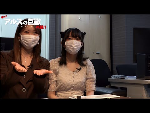 暴け!『アルスの巨獣』の謎!! #06│出演：羊宮妃那・芹澤優