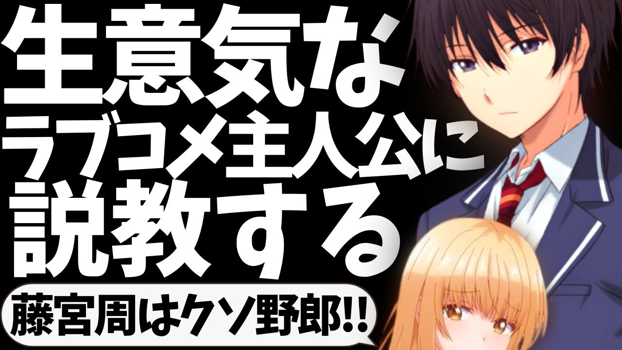 【お隣の天使様】「藤宮周」とかいう超絶生意気な主人公は今すぐ退場させろ!!【お隣の天使様にいつの間にか駄目人間にされていた件】【2023年冬アニメ】【Winter anime 2023】