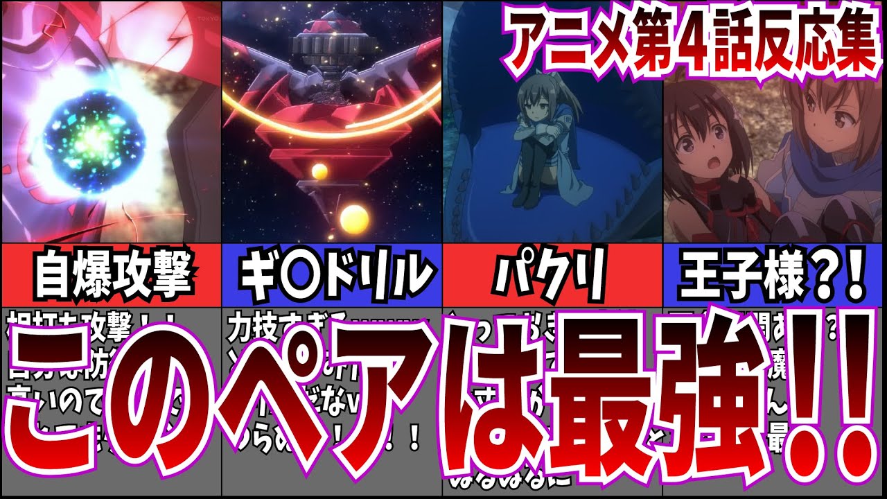 【最強タッグ】痛いのは嫌なので防御力に極振りしたいと思います。2期第4話に対するネット中毒民の声【反応集】