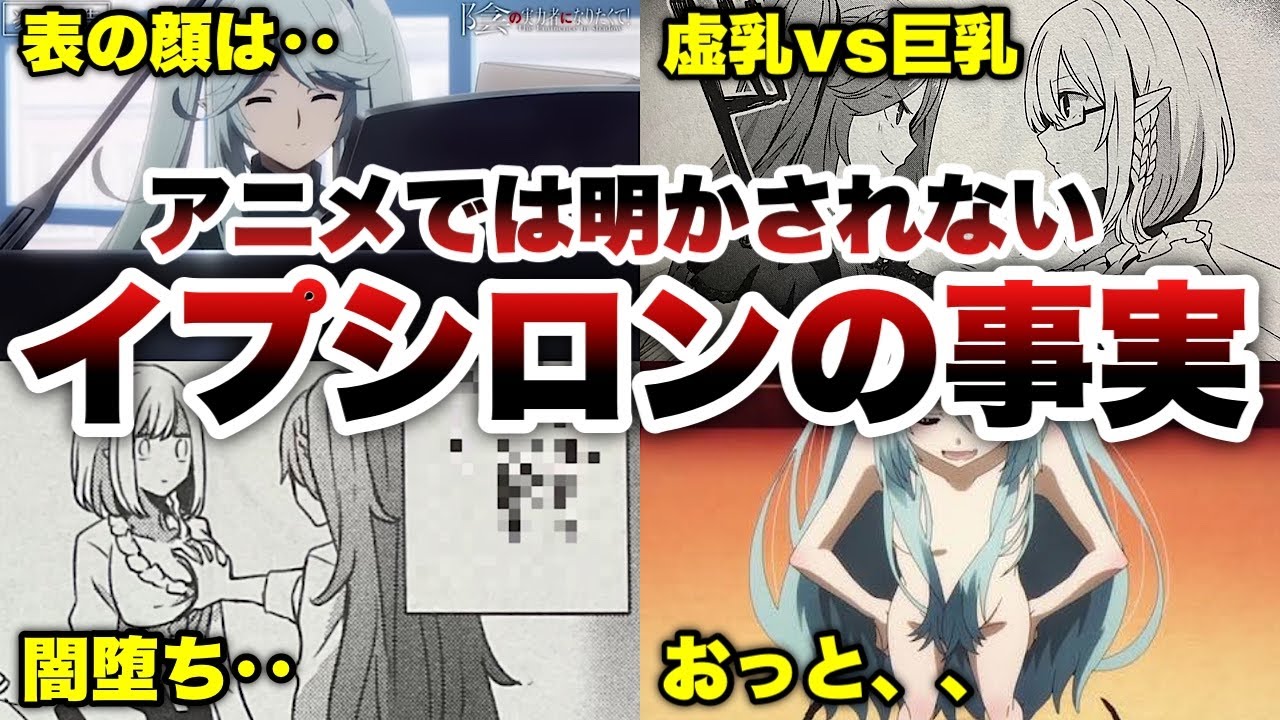 【陰の実力者】イプシロンの全てを丸裸に‥アニメでは明かされない内容も徹底解説‼️【影の実力者/陰の実力者になりたくて！陰実徹底解説/陰実17話】