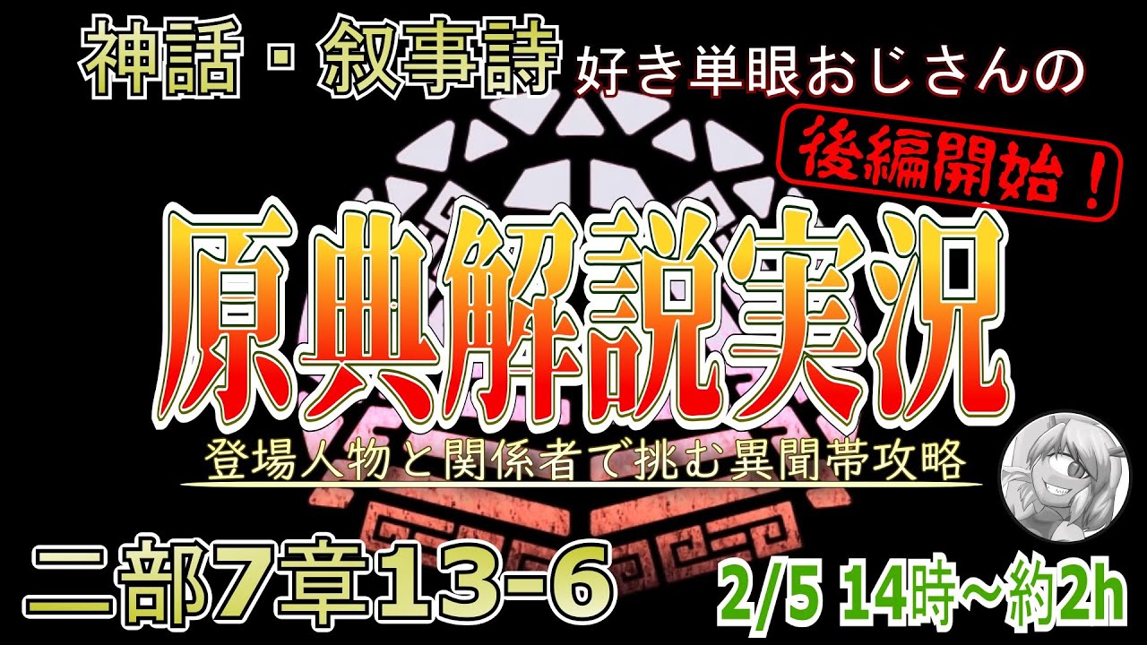 【2部7章ナウイ・ミクトラン13-6から】登場したあのキャラやあの神の解説をする！（ネタバレ対策）【原典解説FGO】