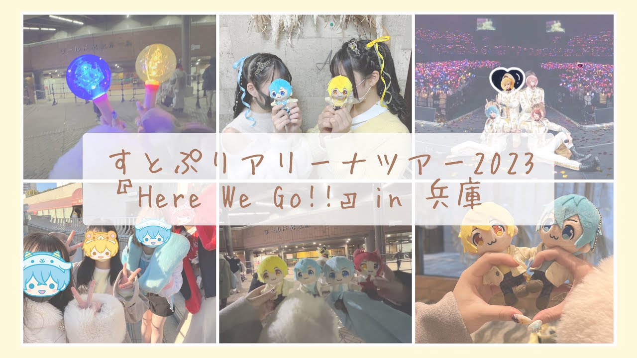 【Vlog】すとぷりアリーナツアー2023 『Here We Go!!』in 兵庫 🐹🌼