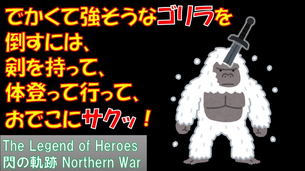 [The Legend of Heroes 閃の軌跡 Northern War] 第１話を５要素紹介してみた　（個人的主人公好み度も発表）