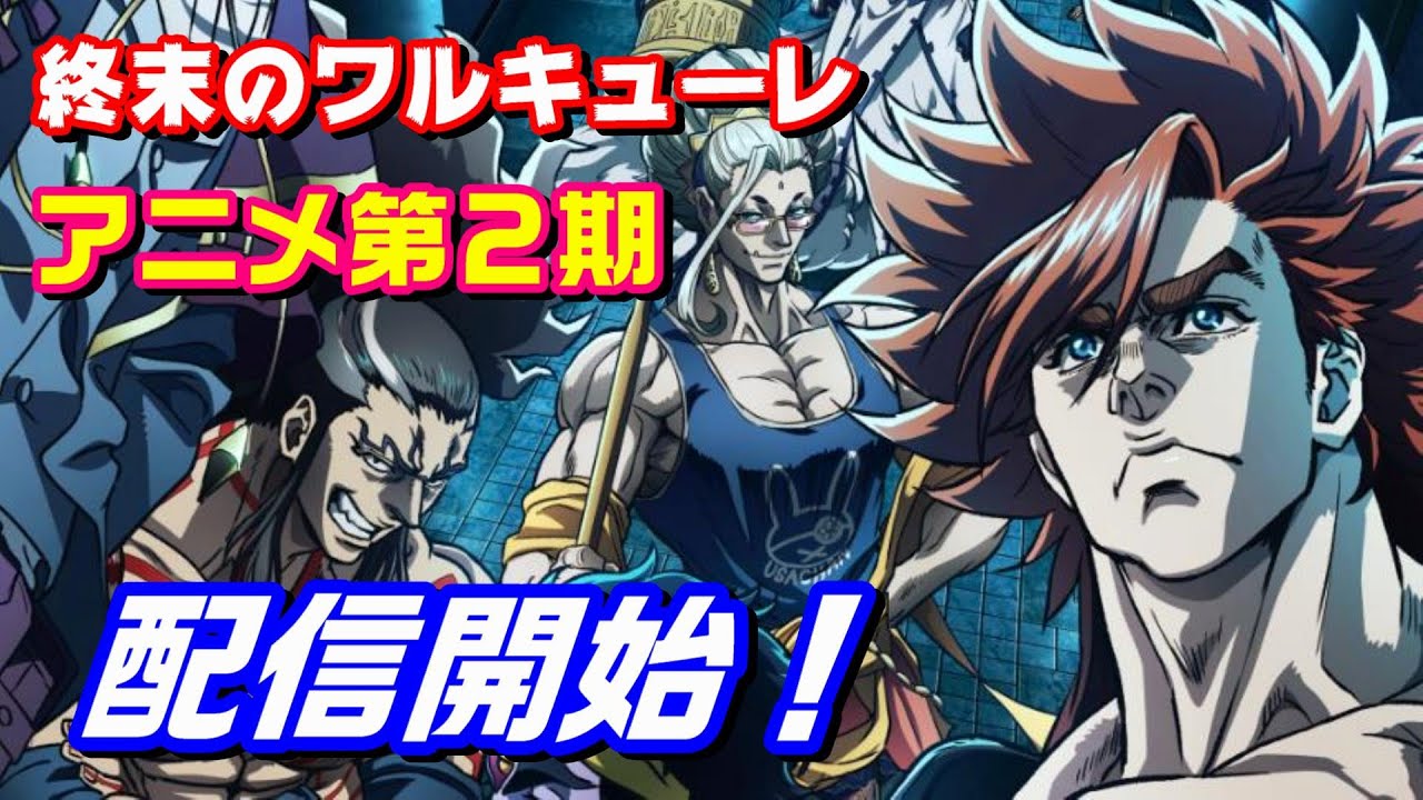 【ついに配信開始！】『終末のワルキューレ』アニメ第２期は面白い？