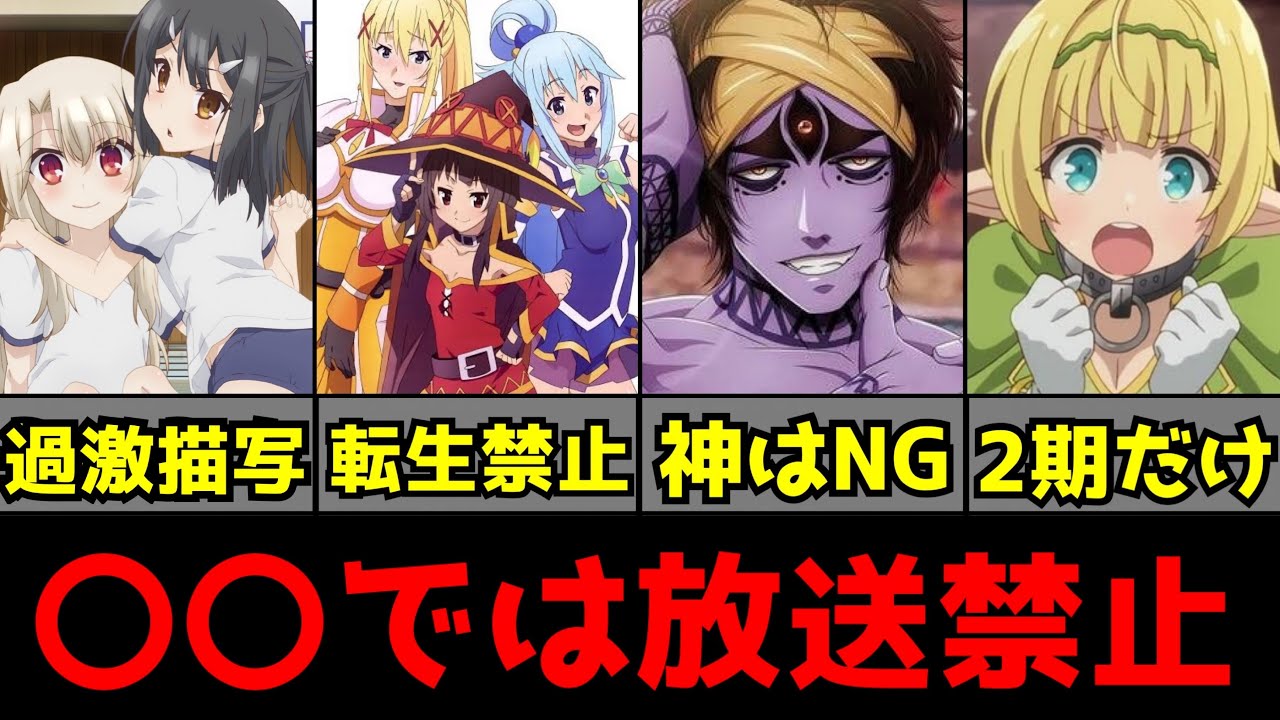 【衝撃】色々な理由で放送禁止になってしまったアニメがヤバすぎた...【このすば、終末のワルキューレ、異世界魔王】