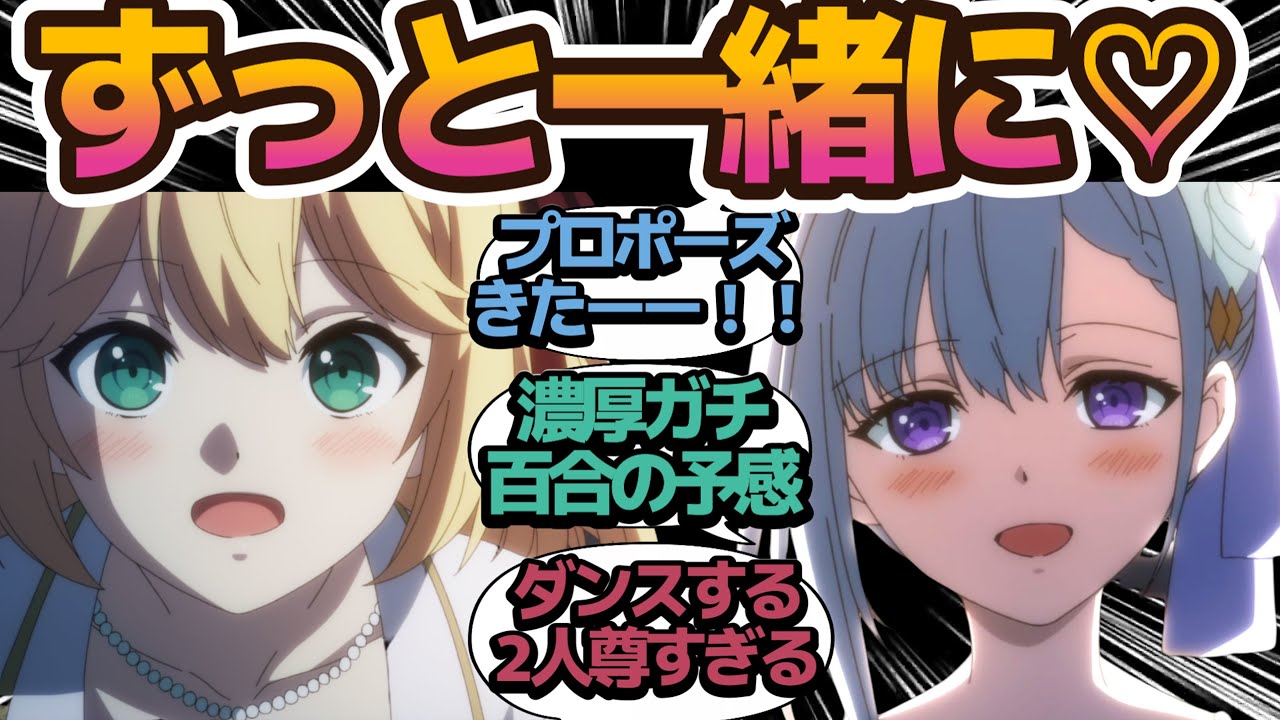 【尊さ爆発】アニスとユフィの激熱百合タッグでドラゴン討伐！2人の百合ダンスタイムもある【転生王女と天才令嬢の魔法革命】第5話の反応集/まとめ/個人的感想【アニメ/視聴者の反応】
