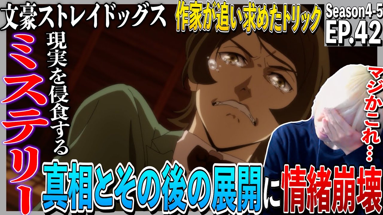 【4期】文豪ストレイドッグスの第42話を見た日本人の反応｜Bungo Stray Dogs Episode42 Reaction｜アニメリアクション｜#同時視聴 #文スト