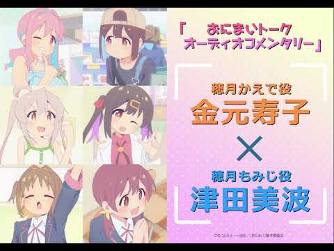 [おにまいトーク オーディオコメンタリー]2/2(木)放送 #5「まひろと補導とお誘いと」／TVアニメ『お兄ちゃんはおしまい！』“おにまい”毎週木曜日放送中！