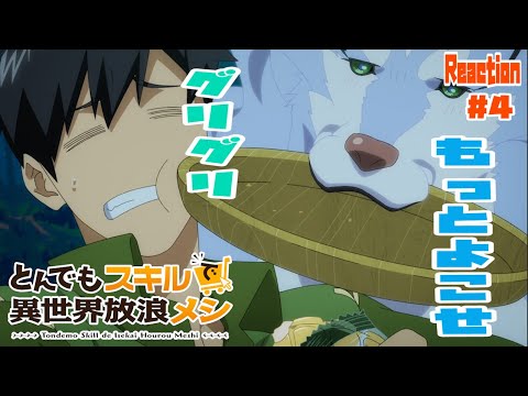 とんでもスキルで異世界放浪メシ 4話 リアクション Campfire Cooking in Another World with My Absurd Skill Episode4 Reaction