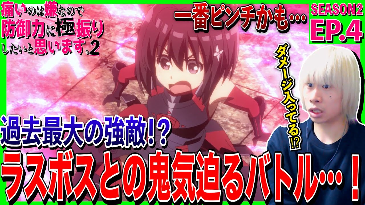 【2期】痛いのは嫌なので防御力に極振りしたいと思います。2の第4話を見た日本人の反応｜BOFURI Season2  Episode4 Reaction｜アニメリアクション｜#同時視聴 #防振り