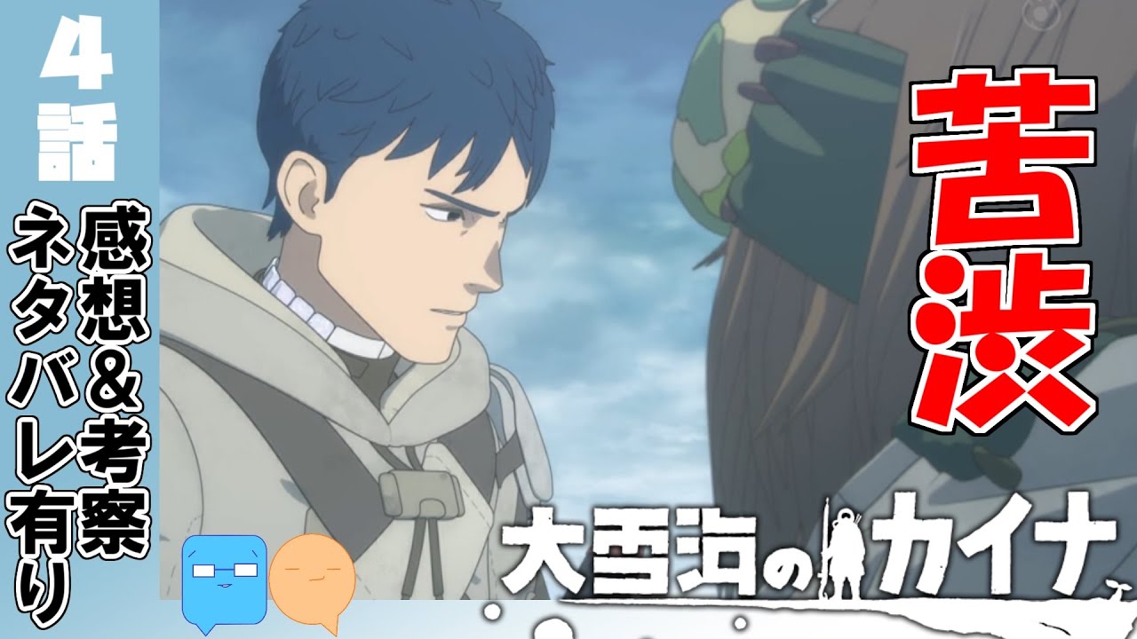 耐えるオリノガの大人な魅力！上にも下にも希望は無かった・・・【大雪海のカイナ】【4話】【アニメ感想＆考察】