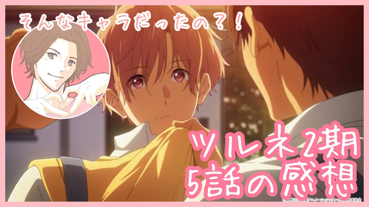 ツルネ2期　つながりの一射　5話の感想を言う腐男子