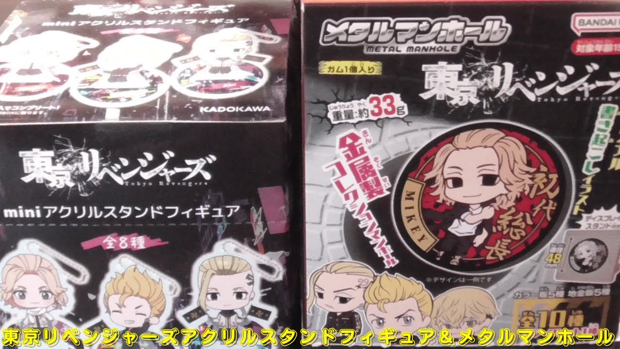 東京リベンジャーズ miniアクリルスタンドフィギュア＆メタルマンホールをご紹介いたします