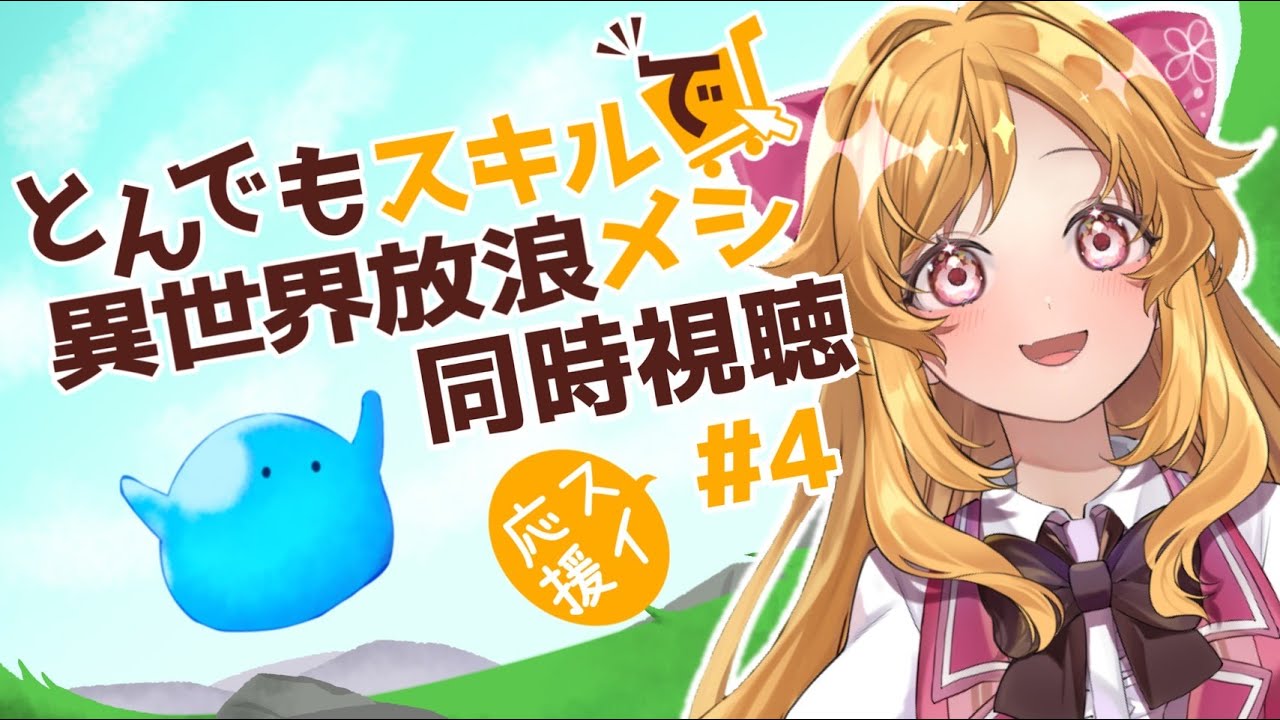 【同時視聴】 とんでもスキルで異世界放浪メシをいきなり＃4から見る！！スイ応援☆【#新人Vtuber ＃こまくらなの】