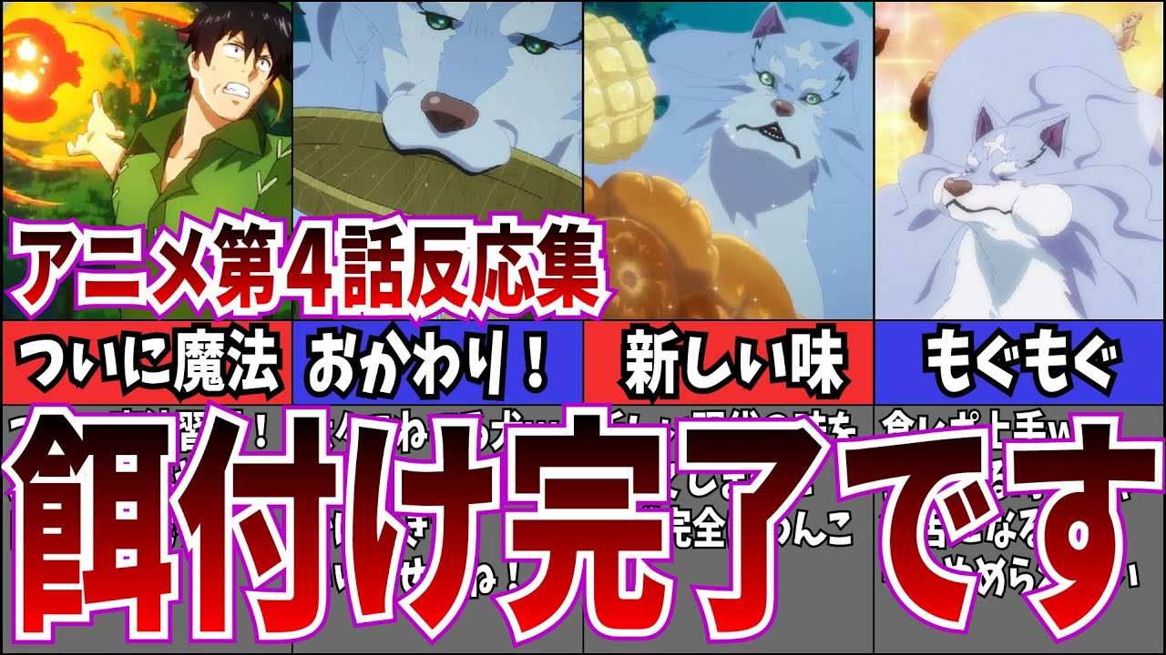 【ペットです】第4話 とんでもスキルで異世界放浪メシを視聴するネット中毒民の声【アニメ反応集】