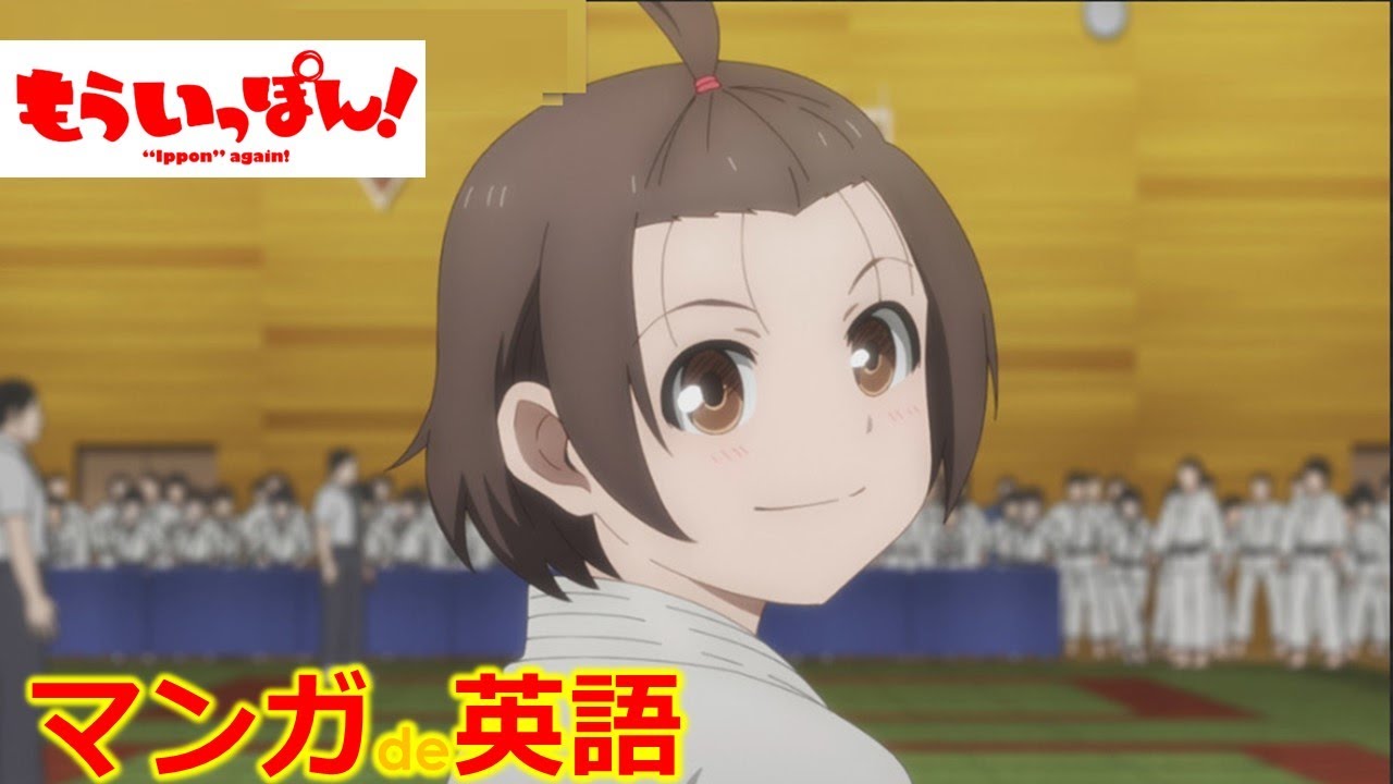 もういっぽん 1 辞書不要【英語版と日本語版を同時に見て人気漫画で英語を学び＆使いたい！！】