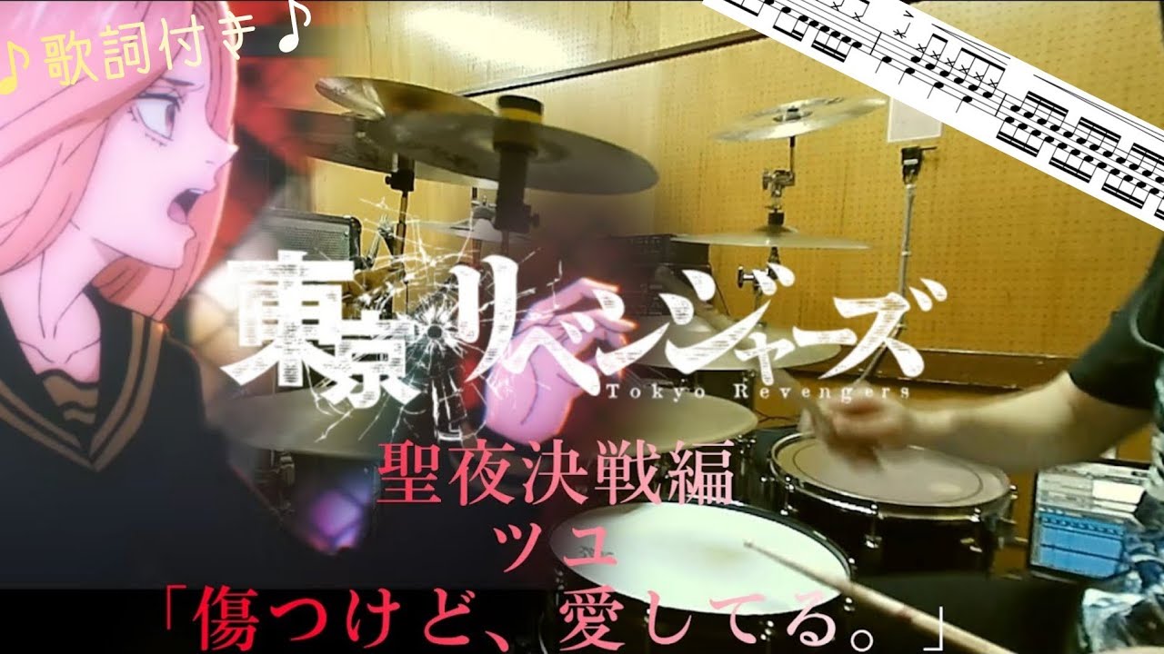 【東京リベンジャーズ 聖夜決戦編 ED/ドラム フル 叩いてみた】ツユ「傷つけど、愛してる。」【Tokyo Revengers ED/drum  full cover】
