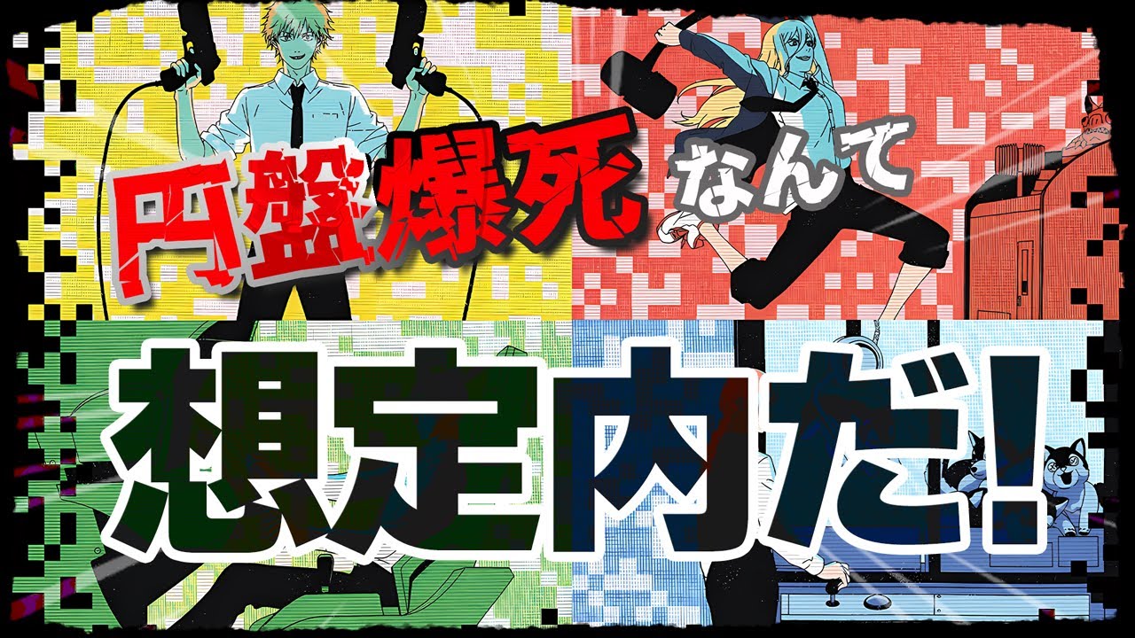 【円盤】爆死の裏側を解説！失敗してもいい、その時にしか作れない作品を世に残していく！こんな事は大した事じゃない！？MAPPAの想定内？『チェンソーマン』｜新作アニメ｜感想レビュー