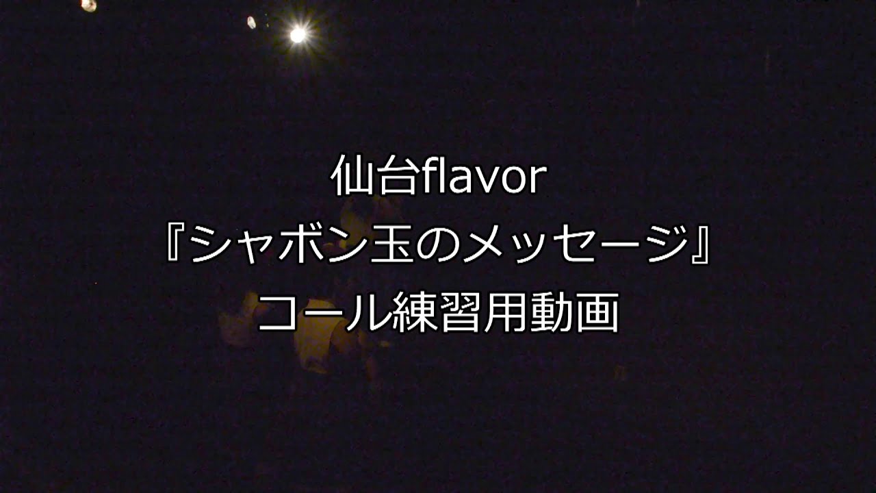 仙台flavor「シャボン玉のメッセージ」コール練習用No 1スター