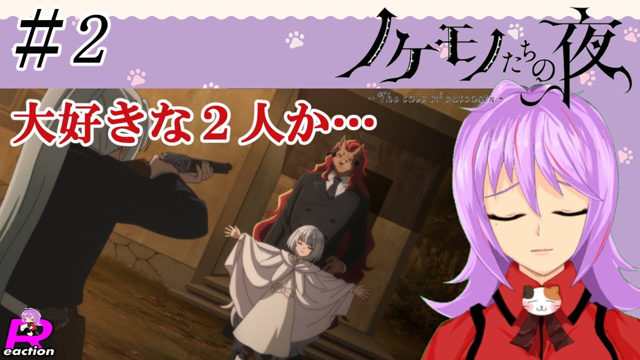 「ノケモノたちの夜」2話リアクション動画 The tale of outcasts  Episode 2 Reaction