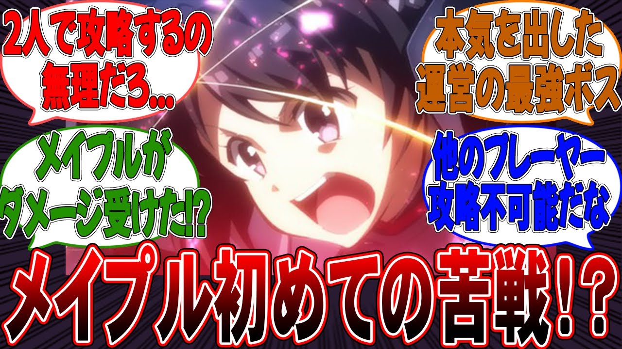 まさかのメイプルが苦戦!?運営が本気を出した最強のボスと対面！第4話「防御特化と塔攻略。」【反応集】【痛いのは嫌なので防御力に極振りしたいと思います。】【防振り】