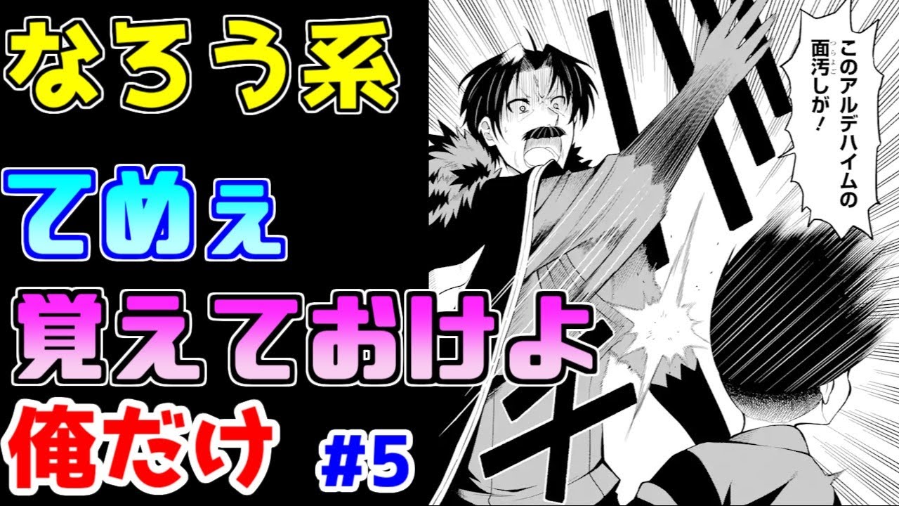 【なろう系漫画紹介】色々言いたいけど、まず人間らしいキャラをですね…　俺だけ　その５【ゆっくりアニメ漫画考察】