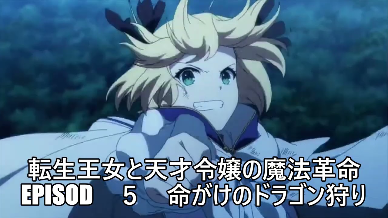 転生王女と天才令嬢の魔法革命　episod　５　命がけのドラゴン狩り