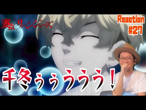 東京リベンジャーズ  27話 リアクション Tokyo Revengers Episode27 Reaction