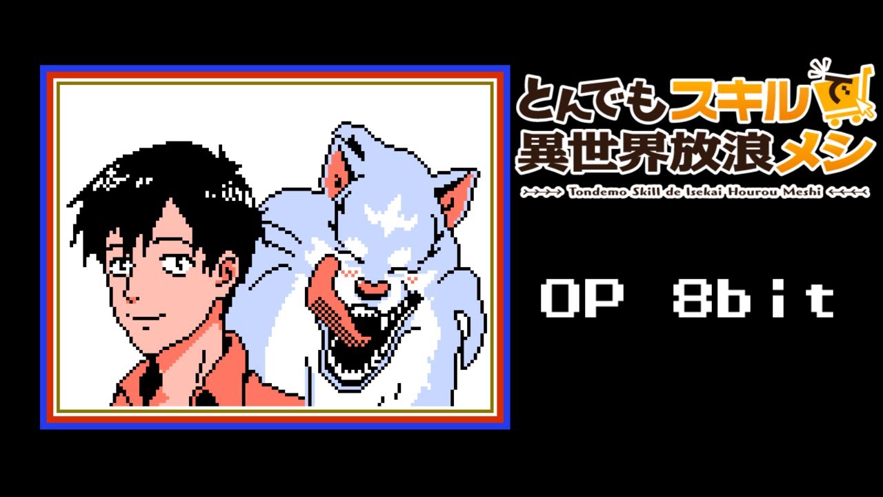 とんでもスキルで異世界放浪メシ OP ファミコン風「贅沢な匙」Campfire Cooking in Another World with My Absurd Skill OP 8bit