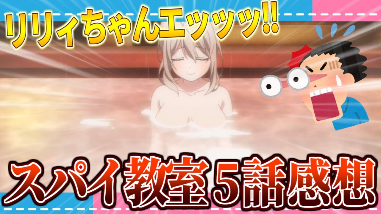 【感想】とてもえっ〇な回でした。スパイ教室第5話感想!!【2ch/反応】