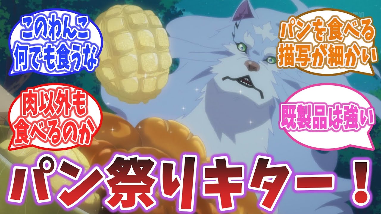 【とんスキ 第4話】肉だけでなく、パンも食べるフェルでワロタ【とんでもスキルで異世界放浪メシ】【ネットの感想・反応】