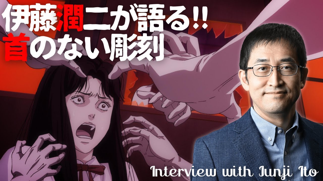 ホラー漫画家・伊藤潤二が語る「首のない彫刻」/伊藤潤二『マニアック』