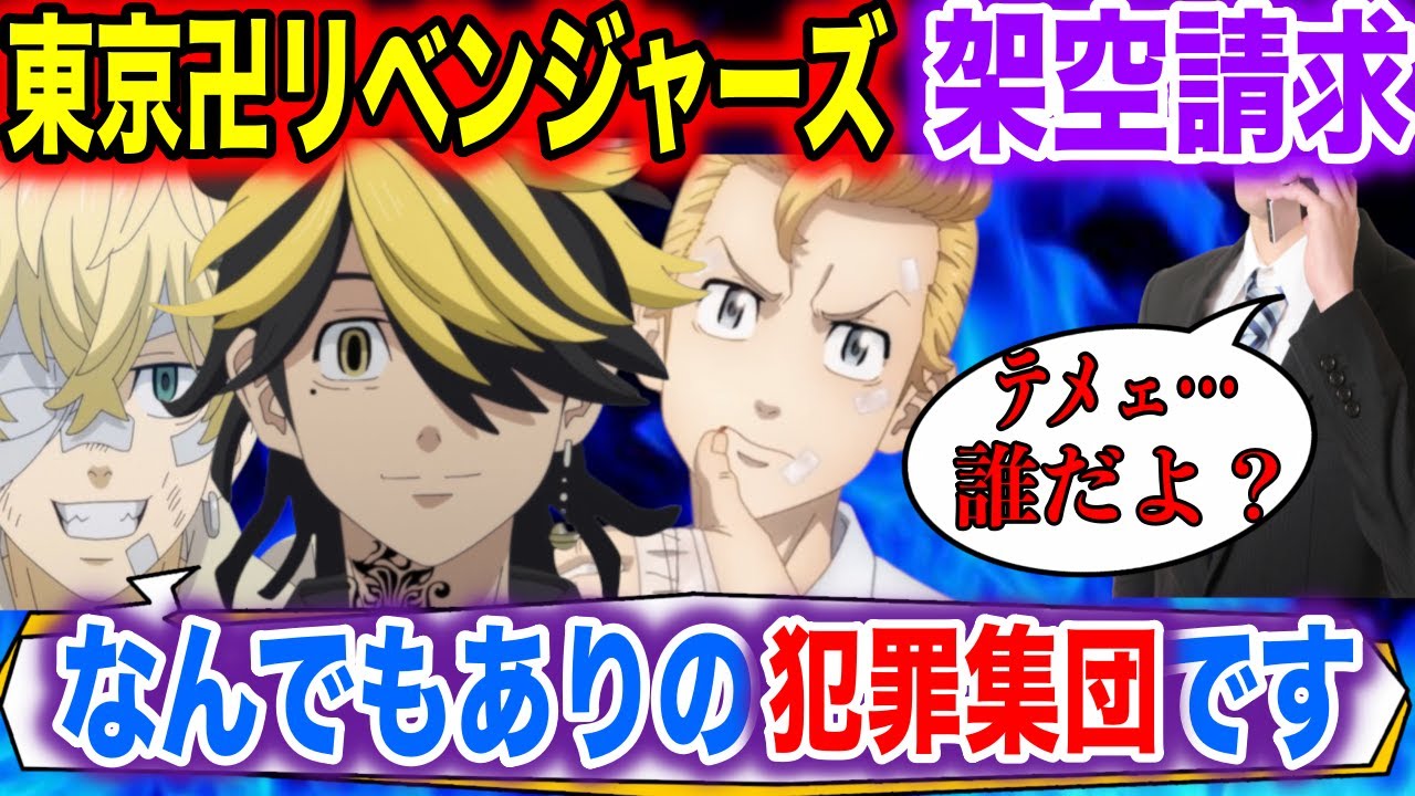 【架空請求】東京リベンジャーズのセリフで詐欺師を逆に騙してやったwww