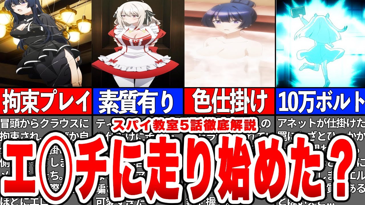 【エロ全開】方向性を間違えたのかエロ要素を売り出し始めたスパイ教室5話徹底解説！【スパイ教室/スパイ考察】