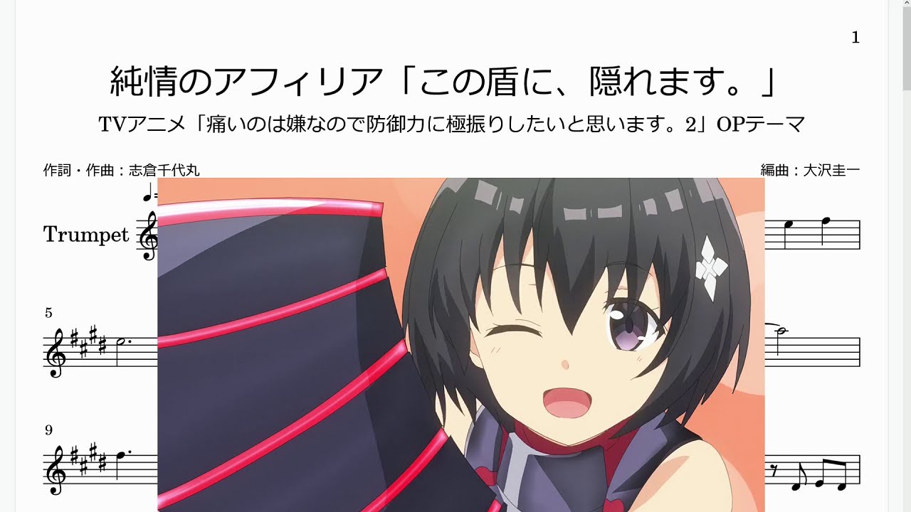 純情のアフィリア「この盾に、隠れます。」(Bb Trumpet楽譜)/TVアニメ「痛いのは嫌なので防御力に極振りしたいと思います。2」OPテーマ
