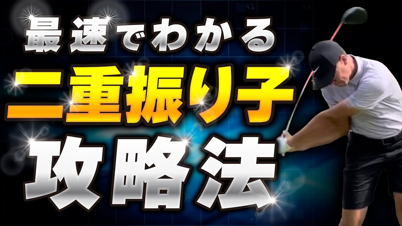 【引いて引く】2023年☆二重振り子スイング最速攻略法