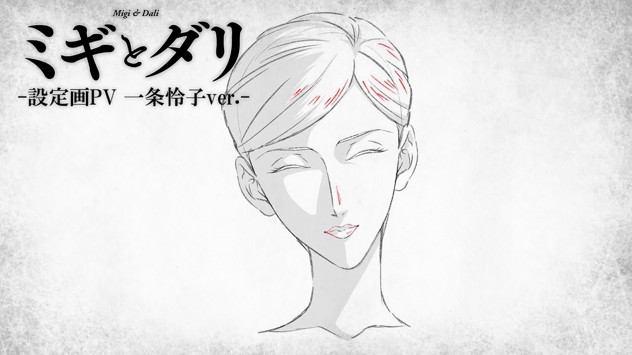 『ミギとダリ』設定画PV（一条怜子ver.）