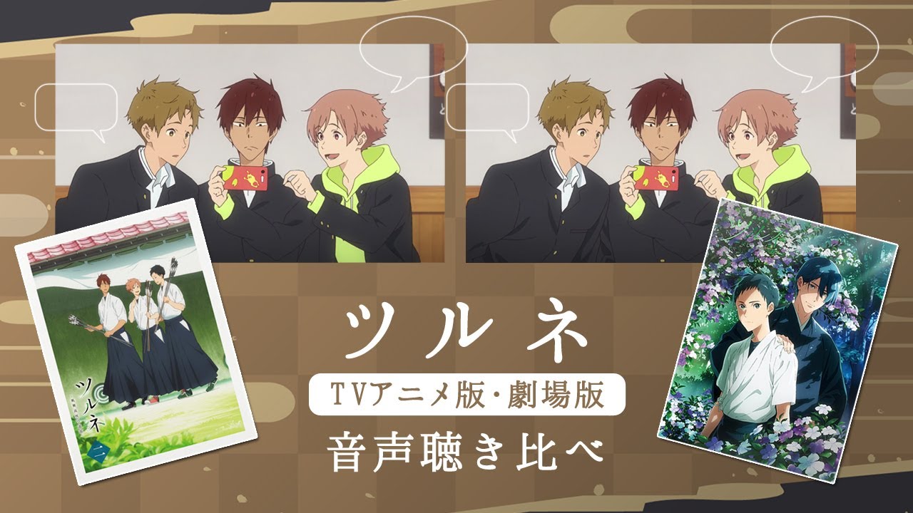 【音声聴き比べ】ツルネ TVアニメ版 / 劇場版