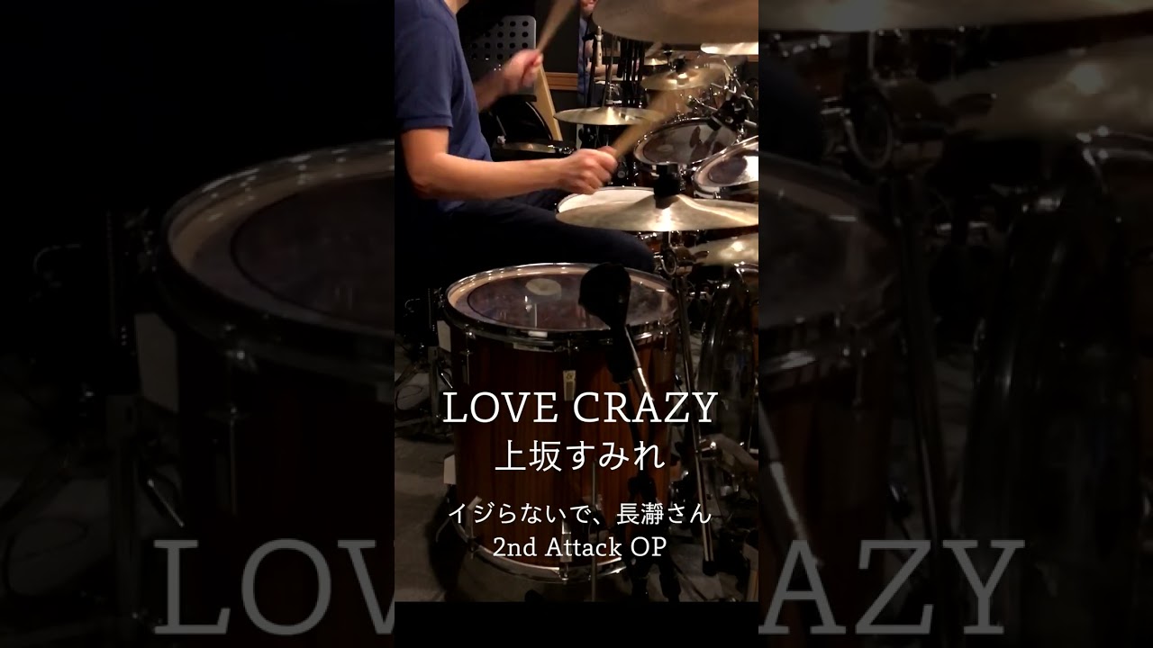 『イジらないで、長瀞さん』OP「LOVE CRAZY」(上坂すみれ) ドラム叩いてみた。 #shorts