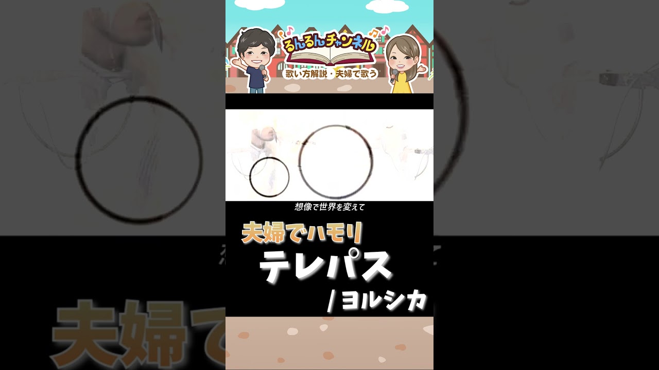 【 夫婦 で ハモリ short 】 テレパス / ヨルシカ ( アニメ「 大雪海のカイナ 」 OP  ) を ボイストレーナー が 歌ってみた #shorts