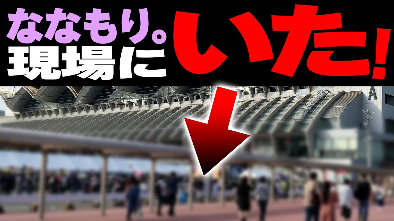 【本人登場】すとぷりアリーナツアーにななもり。が一般客に紛れて見にきている件【ななもり。切り抜き】