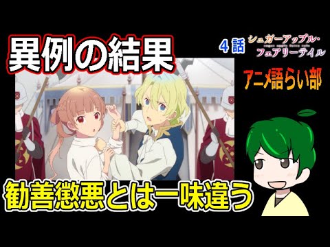 【シュガーアップルフェアリーテイル４話】勧善懲悪とは一味違う【第８０回語らい部】感想