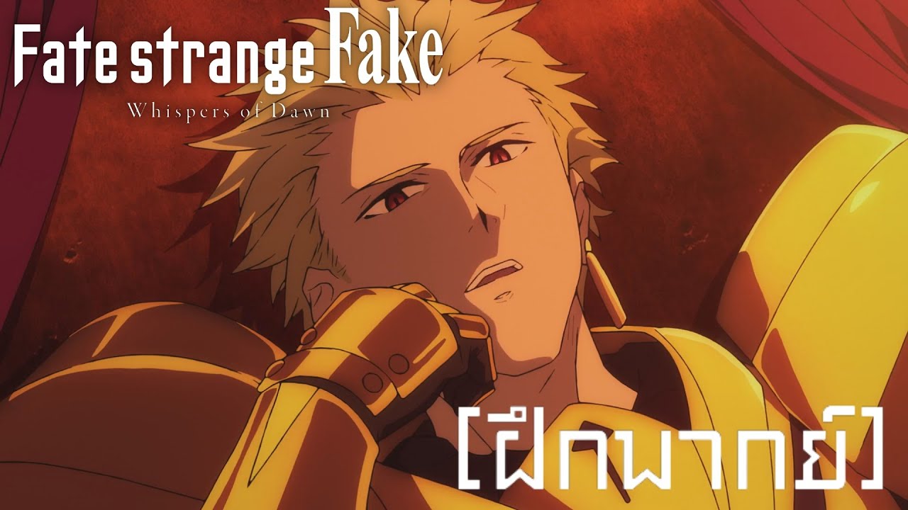 Fate/Strange Fake Whisper of Dawn Specisl Sneak Peek [ฝึกพากย์]