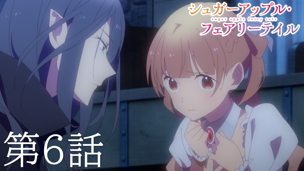 【予告】TVアニメ『シュガーアップル・フェアリーテイル』第6話「海辺の城」