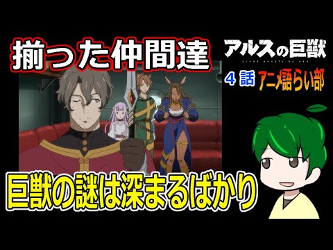 【アルスの巨獣４話】ようやくメンバー勢ぞろい！【第８０回語らい部】感想