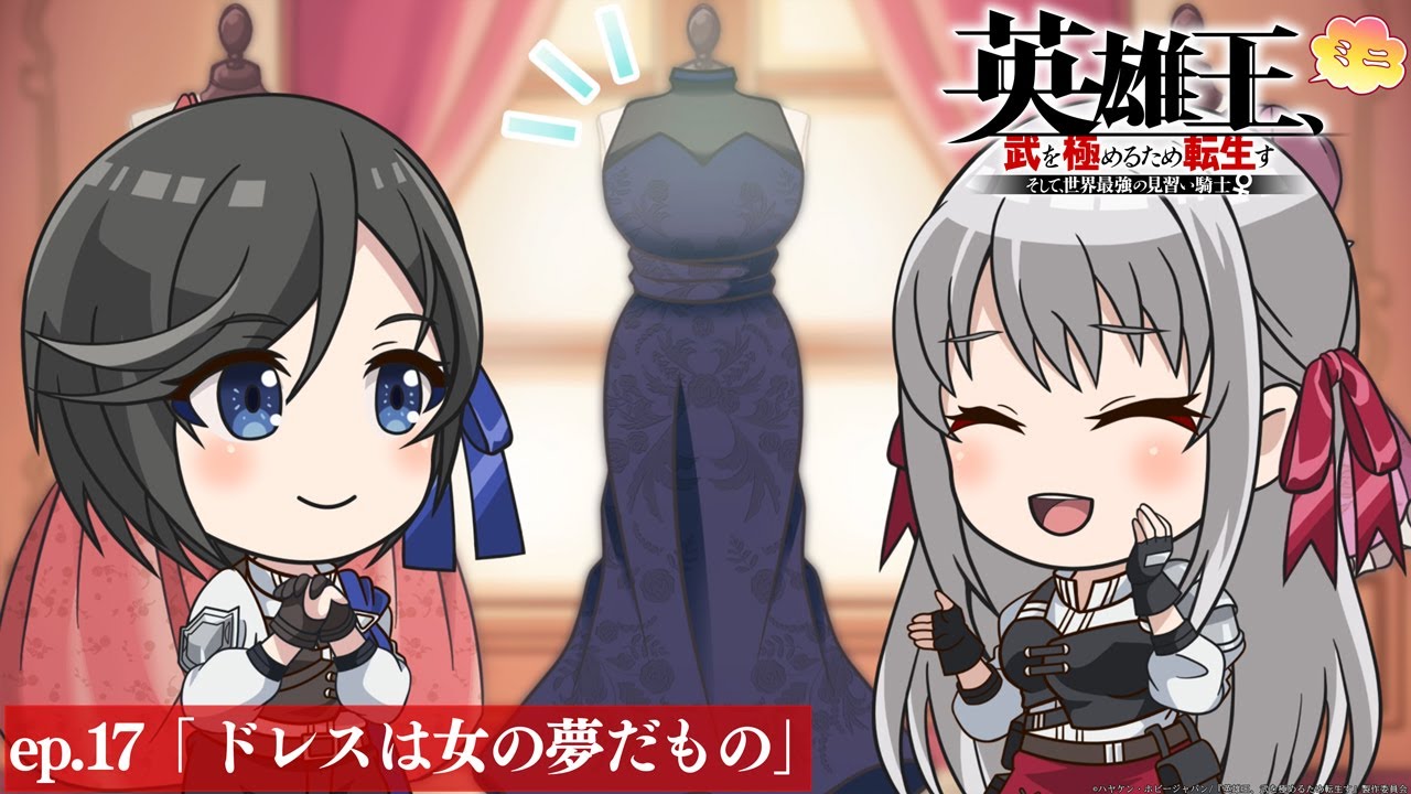 【TVアニメ】『英雄王、武を極めるため転生す』ミニアニメ ep.17「ドレスは女の夢だもの」