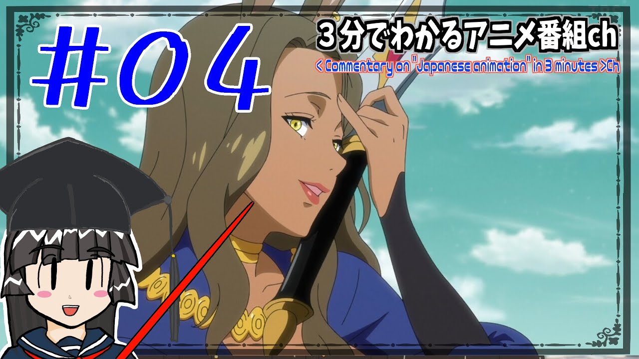 【３分でわかる】アルスの巨獣 アニメ第４話 【レビュー・感想・ネタバレ注意】