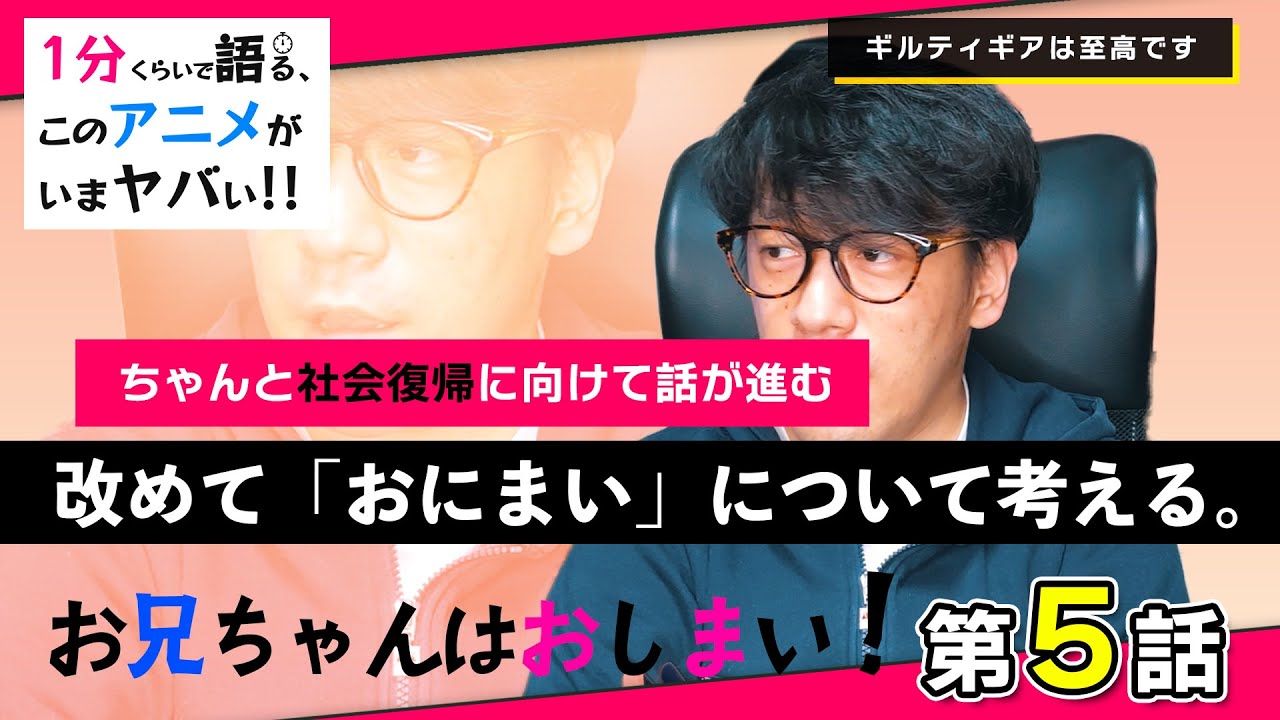 ＜お兄ちゃんはおしまい！　第5話＞感想：　今やってるアニメで一番ヤバいのはこれで間違い無いんですが、実は兄の社会復帰を目指す崇高なアニメなんですかね？【１分くらいで語る、このアニメがいまヤバい！！】