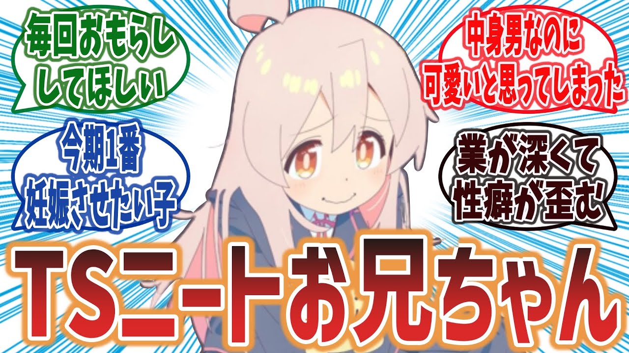 【可愛すぎて性癖がおしまい！】緒山まひろちゃんを愛する視聴者達の反応集！【お兄ちゃんはおしまい！】