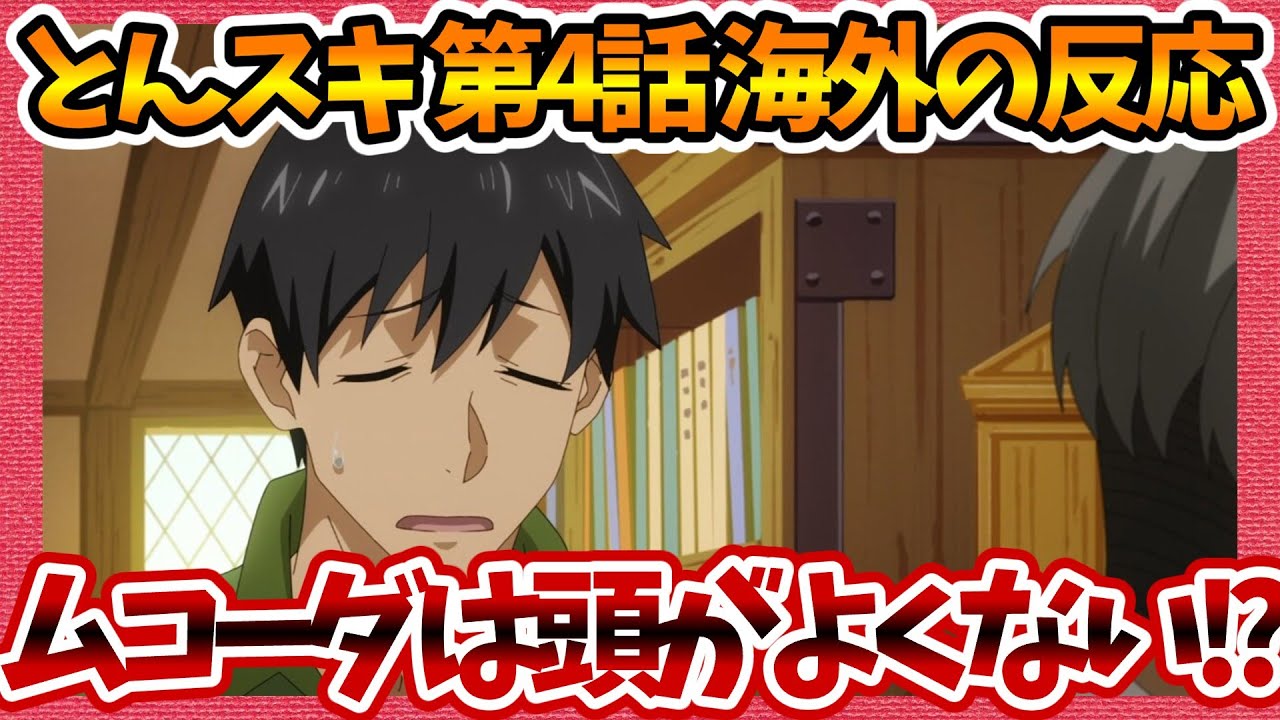 【海外の反応】とんでもスキルで異世界放浪メシ 第4話 だまされたムコーダの将来を心配する外国人の感想集！【とんスキ ネットの話題 みんなの評価 反応集 まとめ ゆっくり解説 tonsuki】